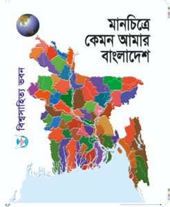 মানচিত্রে কেমন আমার বাংলাদেশ