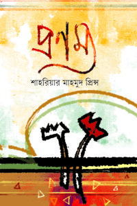 প্রণম্য