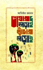 ভাষার লড়াই বাঁচার লড়াই