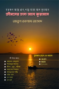 জীবনের জন্য আল কুরআন